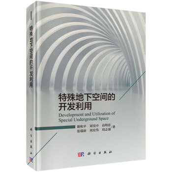 特殊地下空間的開發利用 謝和平 等著 科學齣版社 pdf epub mobi 電子書 下載