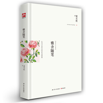 雅舍随笔：在诗书尺素间与明净的灵魂相遇（精装典藏新善本）梁实秋个人生活印象*深的作品 呈现出写意而真 pdf epub mobi 电子书 下载