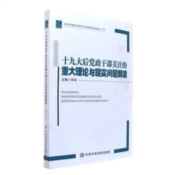 十九大后党政干部关注的重大理论与现实问题解读