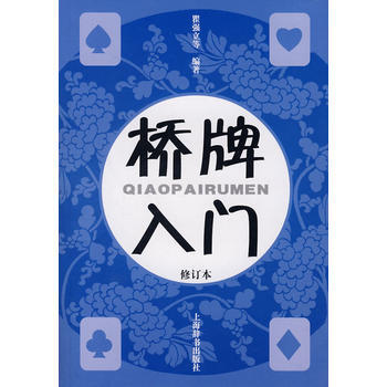 桥牌入门(修订本) pdf epub mobi 电子书 下载