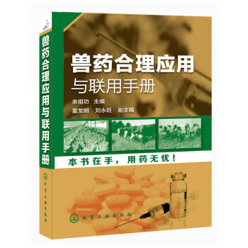 正版 兽药合理应用与联用手册 农业 林业 动物医学 兽医药理学基础 化学工业出版社 pdf epub mobi 电子书 下载