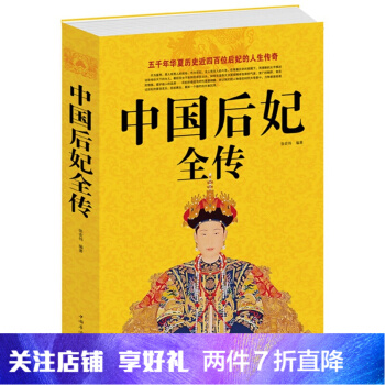 正版 中国后妃全传 白金版 图文本中国历史名人传记 历代皇后全传 一部全面讲述中国历代皇后后妃生平事 pdf epub mobi 下载