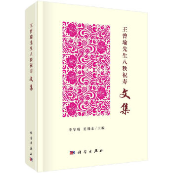 《王曾瑜先生八秩祝壽文集》 pdf epub mobi 下载