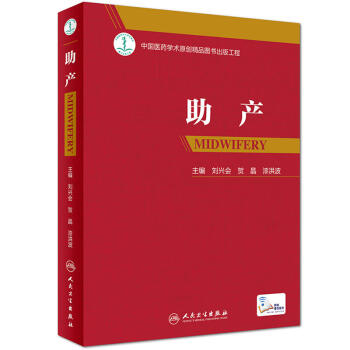 助产（配增值） 刘兴会 主编 人民卫生 吉林书店 pdf epub mobi 电子书 下载