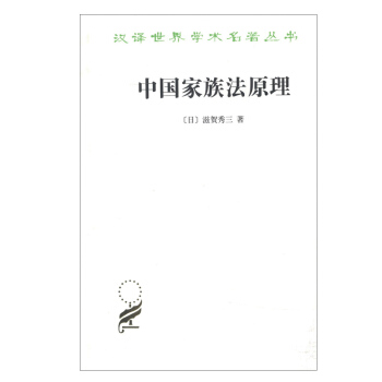 漢譯世界學術名著叢書（第十四輯）：中國傢族法原理 滋賀秀三 著 商務印書館 pdf epub mobi 電子書 下載