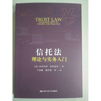 信托法理論與實務入門 田中和明 田村直史 丁相順 賴宇慧 人大包郵9787300249629 pdf epub mobi 電子書 下載