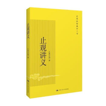 正版 止观讲义 正果法师佛学三书 止观即禅定佛辫子的所学 佛教哲学佛学经典 畅销书籍 pdf epub mobi 下载
