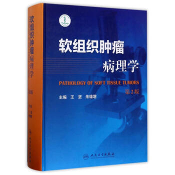 软组织肿瘤病理学（第二版） 王坚 著 人民卫生 吉林书店 pdf epub mobi 电子书 下载