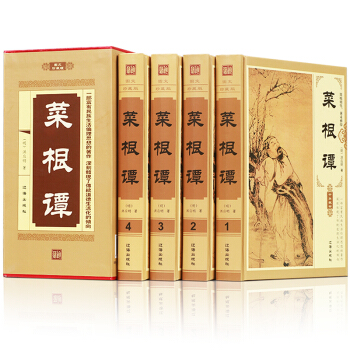 菜根譚 精裝全4冊 修身養性為人處世處事哲學智慧解析文白對照倫理學 洪應明原文譯文精讀解析個人修養傳