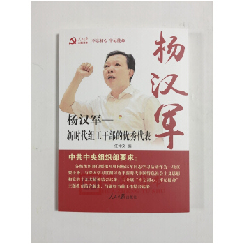 現貨 楊漢軍-新時代組工乾部的優秀代錶 任仲文 著 人民日報社齣版社 不忘初心 牢記使命主題教育重點