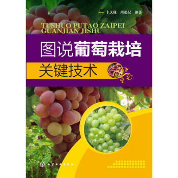 正版 圖說葡萄栽培關鍵技術 葡萄種植關鍵知識和技術 葡萄種植者學習和操作 葡萄的品種 粉