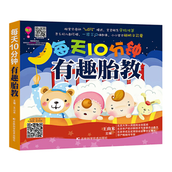 每天10分钟有趣胎教 孕期孕产育婴怀孕妇书籍 准妈妈读胎教童话 宝宝胎教指南全书 妈妈看早教儿童图书