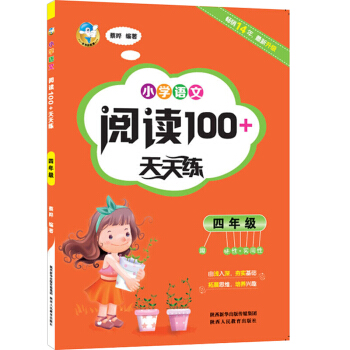 小学语文阅读100+天天练 四年级 趣味性+实用性 由浅入深夯实基础拓展思维培养兴趣 小学语文阅读1 pdf epub mobi 电子书 下载