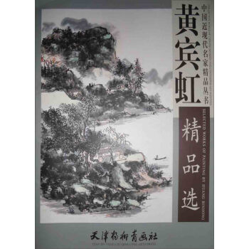 中國近現代名傢精品叢書：黃賓虹精品選 pdf epub mobi 下载