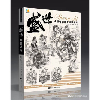 2017年教學筆記盛世人物速寫從聯考到單考場景組閤速寫 pdf epub mobi 下载