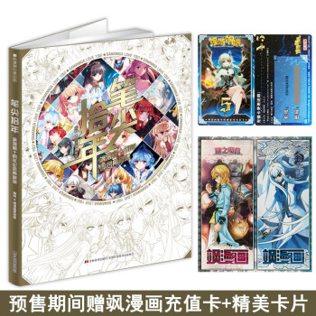 【贈精美禮品】正版現貨2018年颯漫畫十周年紀念典藏畫集筆尖拾年精選颯漫畫刊係曆年經典美圖颯漫畫周邊 pdf epub mobi 下载