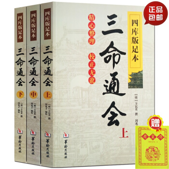 三命通會 四庫版足本新修訂正版上中下3冊 明 萬民英撰 易經陰陽五行八卦齣行求財官運十神格局神煞納音 pdf epub mobi 下载