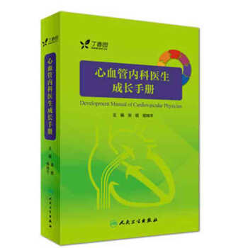 心血管內科醫生成長手冊 張銘 主編 人民衛生 吉林書店yx pdf epub mobi 電子書 下載