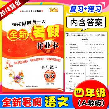 2018秋生快乐假期全新暑假作业本四年级语文人教版 小学语文4升5年级暑期生活练习册作业暑假4年下语 pdf epub mobi 电子书 下载