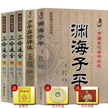 共5本 三命通會(上中下)+淵海子平+子平真詮評注 四庫版足本 中國古代命書經典 八字算命風水命理書