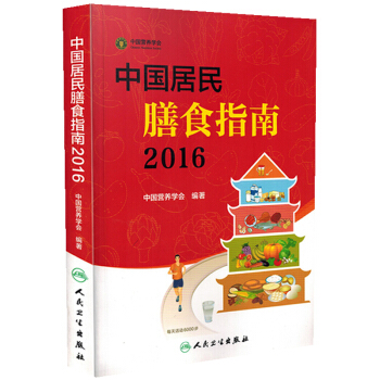 中国居民膳食指南（2016版） pdf epub mobi 下载