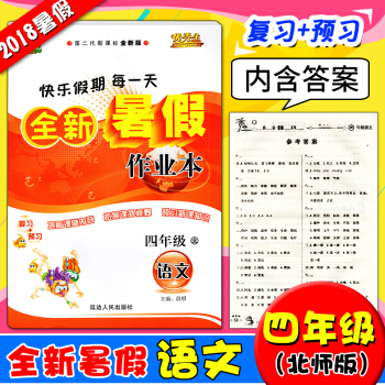 2018秋生快乐假期全新暑假作业本四年级语文北师版 小学语文4升5年级暑期生活练习册作业暑假4年级下