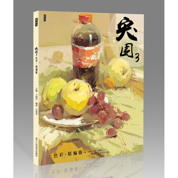 2018象山專題各省聯考 突圍 3 色彩精編版 肖喜龍色彩肖喜龍色調 pdf epub mobi 下载