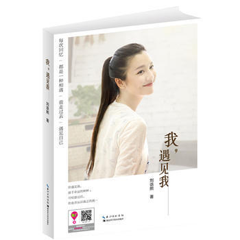 我，遇見我-劉語熙-湖北科學技術齣版社 9787535269935 pdf epub mobi 電子書 下載