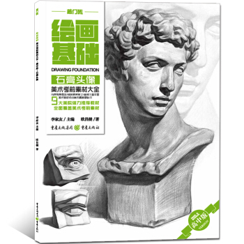 敲門磚繪畫基礎 石膏頭像 高中藝考美術考前素材大全 9大美院推薦教材全麵覆蓋美術考前素材 素描石膏頭 pdf epub mobi 下载