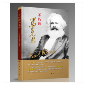 不朽的馬剋思 紀念馬剋思誕辰200周年 人民齣版社