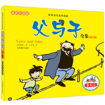世界连环漫画《父与子全集》英汉对照 双语 修订版 彩色漫画书正版