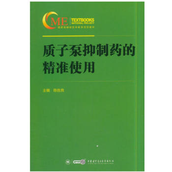 質子泵抑製藥的精準使用