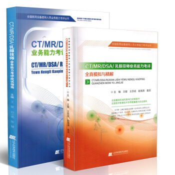 CT技师上岗证教材2018全国医用设备使用人员 (CT/MR/DSA)上岗考试指南+全真 pdf epub mobi 电子书 下载