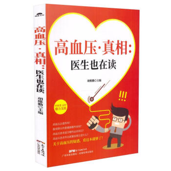 正版 高血压真相医生也在读 高血压日常调养 饮食 运动降压 高血压疾病调理 教你战胜高血压 生活健康