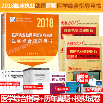 现货2018人卫版 临床执业助理医师医学综合指导用书 模拟试卷及解析 历年真题避错 2018年国家临 pdf epub mobi 电子书 下载
