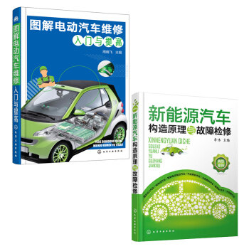 【全2冊】 新能源汽車構造原理與故障檢修+圖解電動汽車維修入門與提高 新能源電動汽車維修 pdf epub mobi 電子書 下載
