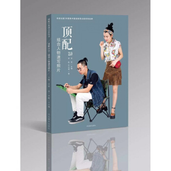2017頂配2.0組閤人物速寫照片李賀組閤速寫考試分析照片對畫 pdf epub mobi 下载