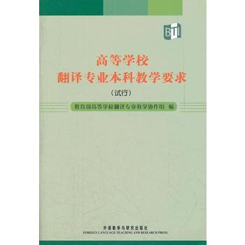高等学校翻译专业本科教学要求(试行) pdf epub mobi 电子书 下载