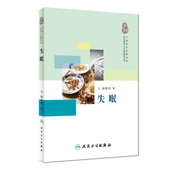 失眠 韩旭 主编 9787117253031 疾病 2017年10月生活类图书 人民卫生出版社
