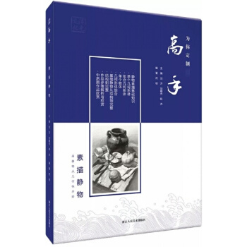 2018高手素描靜物 何明劉洋幾何八開靜物步驟照片對臨聯考 pdf epub mobi 下载