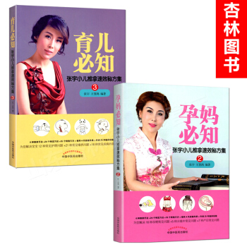 正版 张宇小儿推拿速效秘方集2本 育儿比知+孕妈必知孕前孕期产后调理 新生婴儿护理育婴书籍 pdf epub mobi 下载