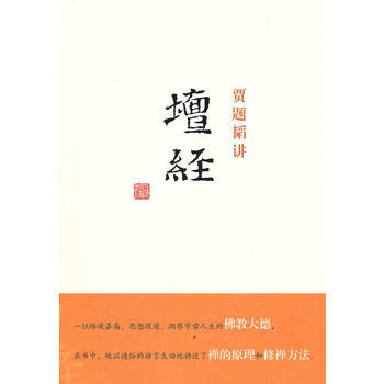 正版书籍 新书--贾题韬讲壇经