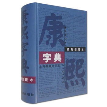 正版书籍 新书--康熙字典(标点整理本)