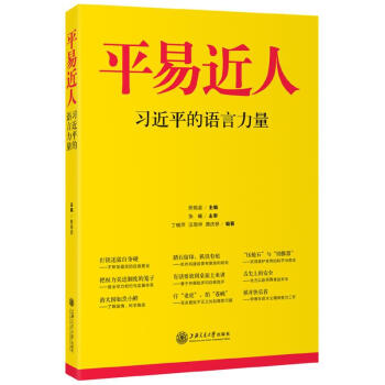平易近人 習近平的語言力量