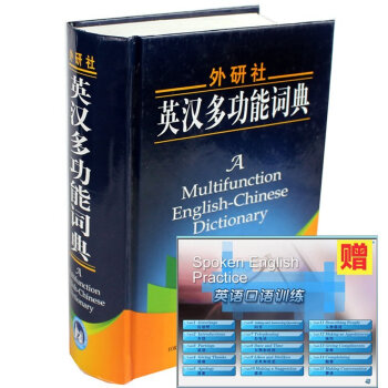 正版 外研社英汉多功能词典(新版)英语词典英语字典辞典 学生自学英语入门教材辅导英语单词词汇学习工具