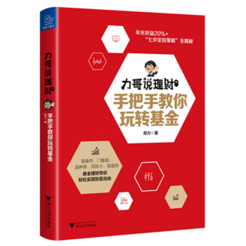 力哥说理财：手把手教你玩转基金 邢力 浙江大学出版社 pdf epub mobi 下载