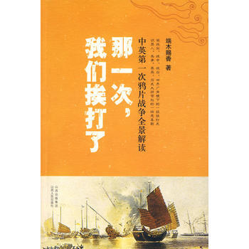 那一次 我们挨打了 中英第1次战争全景解读 端木赐香 pdf epub mobi 下载