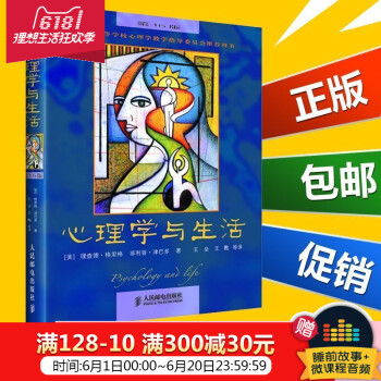 正版 心理学与生活 中文版第16版 格里格津巴多著心理学经典生活中的心理学 心理学入门教科书 大 心 pdf epub mobi 电子书 下载