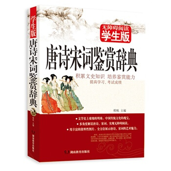 无障碍阅读学生版 唐诗宋词鉴赏辞典 初中高中学生 畅销书文学名著 青少年课外读物 事说新语文言文译注