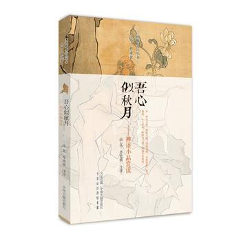 滿58包郵 吾心似鞦月:禪語小品賞讀 閑雅小品叢書 9787534874413 曹亞瑟,